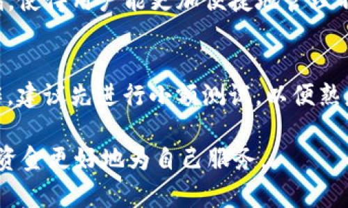 如何在欧易交易所将USDT提到TP钱包：全面指南与用户收益分析/

欧易交易所, USDT提币, TP钱包, 数字货币, 加密资产/guanjianci

引言
在当今数字货币的世界中，越来越多的人开始关注如何安全、便捷地管理自己的加密资产。USDT（泰达币）作为一种广受欢迎的稳定币，尤其受到投资者的喜爱。然而，很多用户在使用交易所进行资产转移时，仍然会面临诸多疑问。本文将详细介绍如何在欧易交易所将USDT提到TP钱包，同时分析这一操作对用户的价值和收益。

了解欧易交易所和TP钱包
欧易交易所作为一家领先的数字货币交易平台，提供了各种加密资产的交易和存储服务。用户可以在平台上购买、出售甚至进行各种投资操作。相对而言，TP钱包是一款功能强大且用户友好的数字货币钱包，支持多种数字货币的存储和管理。其安全性和便捷性，使其成为许多交易者的优选钱包。

提币步骤一览
在了解了欧易交易所和TP钱包后，提币的具体步骤就显得尤为重要。以下是将USDT从欧易交易所提到TP钱包的操作流程：

ol
    listrong注册并登录欧易交易所：/strong如果你还没有账户，务必注册并进行身份验证。这是确保交易安全的第一步。/li
    listrong选择USDT：/strong在交易所的资产管理界面，找到USDT并点击进入该资产页面。/li
    listrong点击“提币”按钮：/strong在该页面中，找到“提币”选项，点击进入提币操作界面。/li
    listrong填写TP钱包地址：/strong在提币界面，你需要填写自己的TP钱包地址。确保准确无误，错误的地址可能导致资产丢失。/li
    listrong填写提币金额：/strong根据你的需求填写要提取的金额，并确认费用。建议留意交易手续费，确保你提取的净额符合预期。/li
    listrong确认交易：/strong在确认所有信息无误后，提交提币申请。通常，交易所会要求二次确认，例如输入手机验证码或邮箱验证码以防止恶意操作。/li
/ol

安全性与用户收益
安全性是数字货币交易中最关键的因素之一。提币的过程中，用户需谨慎对待每一步。首先，确保你的TP钱包地址是正确的。常见的错误包括复制粘贴错误或手动输入错误地址。如果发送到错误地址，资产将无法恢复。此外，注意交易所的提币规定，比如提币限额和手续费，这些都直接影响到你的收益。

案例分析
我有一位朋友最近刚入手了一些USDT，他选择在欧易交易所交易。为了安全起见，他决定将资产转移到TP钱包。在输入钱包地址时，他多了一位数字，结果导致资金无法到账，直到他联系了钱包客服才了解到资金的去向。这个经历让我深刻认识到，提币的操作尽可能小心翼翼。通过他的经历，我也了解到及时检查提取记录的重要性，能够帮助用户追溯资金流向，更好地管理资产。

为何选择TP钱包
TP钱包作为一个去中心化的钱包，提供了一定程度的安全防护。使用TP钱包的用户能够有效减少因交易所被黑客攻击而造成的资产损失。此外，TP钱包支持多种区块链资产的存储，使得用户能更加便捷地管理不同种类的数字资产。相且，TP钱包用户可通过与DeFi平台的集成，获得额外的收益，比如借贷或流动性挖矿。

总结与建议
虽然提币过程看似简单，但其实潜藏着许多风险。在将USDT提到TP钱包的过程中，用户必须要做到认真对待每一个环节，以确保资产的安全。根据我个人的经验，如果你是首次操作，建议先进行小额测试，以便熟悉整个流程。无论是在欧易交易所的操作，还是在TP钱包的管理，都应该养成定期检查资产的好习惯。此外，保持对数字货币市场的关注和学习，将帮助你在未来的投资上更具优势。

在整个流程中，如果能够注意到这些细节，用户的资产管理和增值便会变得更加高效。希望以上的分享对各位投资者在进行USDT提币时能有所帮助，不断增加自己的数字资产，让资金更好地为自己服务。