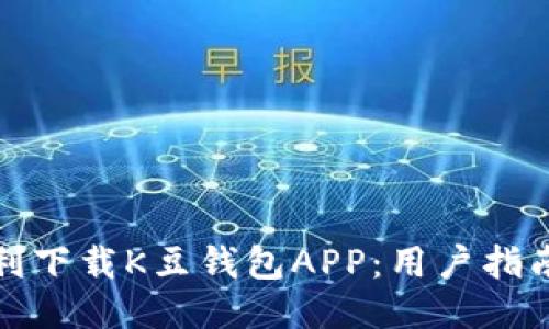 如何顺利下载K豆钱包APP：用户指南与技巧