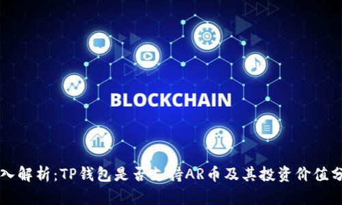 深入解析：TP钱包是否支持AR币及其投资价值分析