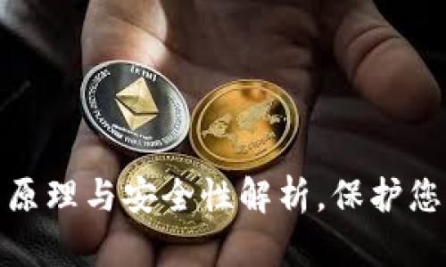 硬件钱包的原理与安全性解析，保护您的数字资产
