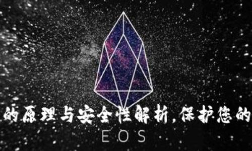 硬件钱包的原理与安全性解析，保护您的数字资产