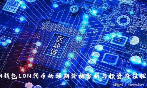 IM钱包LON代币的预期价格分析与投资价值探讨