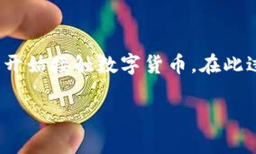 在将抹茶平台的BNB提取到TP钱包时，需要了解的几个重要步骤与通道，以下将为您详细介绍相关信息。

1. 什么是抹茶和TP钱包？
抹茶（MXC）是一家数字货币交易所，提供多种加密资产交易以及金融服务。用户可以在抹茶上购买、交易和存储各种数字货币。而TP钱包是一款多功能的数字资产钱包，支持多种区块链资产的存储与管理，用户可以在其中安全地保存自己的私钥，进行转账等操作。

2. 为什么选择BNB进行提币？
BNB（币安币）是一种用于减少交易费用和参与币安生态系统活动的加密货币。在抹茶平台上，BNB具有一定的使用价值。通过将BNB提到TP钱包，用户可以灵活管理自己的资产，进而进行其他投资或交易。

3. 提币前的准备工作
在进行提币操作前，用户需确保以下几点准备工作已完成：
ul
    li在TP钱包中创建账户，并确保已备份好助记词或私钥以防丢失。/li
    li在抹茶平台上确保账户有足够的BNB余额及完成KYC（身份验证）步骤。/li
    li确认TP钱包能够接收BNB，以避免由资产不兼容造成的损失。/li
/ul

4. 提币的步骤
接下来是具体的提币步骤：
ol
    li登录您的抹茶账户，进入“资金管理”或“钱包”页面。/li
    li选择要提取的BNB，点击“提币”按钮。/li
    li在弹出的窗口中，输入TP钱包的BNB接收地址。确保地址的准确性，任何错误可能导致资产丢失。/li
    li填写提币数量，注意抹茶可能会收取一定的手续费。/li
    li确认信息无误后，进行二次验证（例如短信验证码或邮箱确认），然后提交申请。/li
    li您的提币申请将会被处理，处理时间通常为几分钟到几十分钟不等，具体视网络情况而定。/li
/ol

5. 充值与网络确认
提币成功后，BNB将会被转入TP钱包。在TP钱包中，您需要检查对应的区块链网络确认次数，通常在一般情况下，公司提币需要1到6个确认。您可以在TP钱包的“资产”或“交易记录”中查看充值状态。

6. 常见问题解答
提币过程中可能会遇到一些常见问题，以下是对这些问题的解答。
ul
    listrong提币失败的原因是什么？/strong可能是因为输入的地址不正确、网络拥堵，或者账户没有足够的余额。/li
    listrong为何提币慢？/strong这通常与网络情况有关。如果区块链网络拥堵，处理时间可能会延长。/li
    listrong如何避免提币地址错误？/strong建议在复制地址后，将其粘贴在文本编辑器中，仔细检查地址的前后和长度，确保无误。/li
/ul

7. 风险与注意事项
虽然提币操作非常简单，但仍然需要注意几点风险：
ul
    li由于区块链交易不可逆，任何地址错误都可能导致资产无法找回。/li
    li提币时需防范钓鱼网站，不要随意点击陌生链接，确保入口的真实性。/li
    li不要在公共场所使用Wi-Fi进行重要交易，尽量在安全的网络环境下操作。/li
/ul

8. 个人经验分享
作为一个数字货币的使用者，提币操作经历过几次有趣的故事。有一次我在提币时因为没有仔细检查地址，造成了资金的遗失。这次事件让我深刻认识到了安全性的重要性，之后我提币前都会反复确认几遍，确保没有问题。

9. 结束语
总体来说，将BNB从抹茶提取到TP钱包是一个非常简单的过程，前提是用户了解各个步骤并做好必要的准备。随着区块链技术的发展，越来越多的人开始接触数字货币，在此过程中，了解并掌握这些基本操作对于每位用户都是非常必要的。同时，也希望每位用户能在安全的环境中管理好自己的数字资产，规避可能的风险。

希望以上信息能够为您提供帮助！如果您还有其他相关问题，欢迎随时提问。