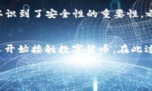 在将抹茶平台的BNB提取到TP钱包时，需要了解的几个重要步骤与通道，以下将为您详细介绍相关信息。

1. 什么是抹茶和TP钱包？
抹茶（MXC）是一家数字货币交易所，提供多种加密资产交易以及金融服务。用户可以在抹茶上购买、交易和存储各种数字货币。而TP钱包是一款多功能的数字资产钱包，支持多种区块链资产的存储与管理，用户可以在其中安全地保存自己的私钥，进行转账等操作。

2. 为什么选择BNB进行提币？
BNB（币安币）是一种用于减少交易费用和参与币安生态系统活动的加密货币。在抹茶平台上，BNB具有一定的使用价值。通过将BNB提到TP钱包，用户可以灵活管理自己的资产，进而进行其他投资或交易。

3. 提币前的准备工作
在进行提币操作前，用户需确保以下几点准备工作已完成：
ul
    li在TP钱包中创建账户，并确保已备份好助记词或私钥以防丢失。/li
    li在抹茶平台上确保账户有足够的BNB余额及完成KYC（身份验证）步骤。/li
    li确认TP钱包能够接收BNB，以避免由资产不兼容造成的损失。/li
/ul

4. 提币的步骤
接下来是具体的提币步骤：
ol
    li登录您的抹茶账户，进入“资金管理”或“钱包”页面。/li
    li选择要提取的BNB，点击“提币”按钮。/li
    li在弹出的窗口中，输入TP钱包的BNB接收地址。确保地址的准确性，任何错误可能导致资产丢失。/li
    li填写提币数量，注意抹茶可能会收取一定的手续费。/li
    li确认信息无误后，进行二次验证（例如短信验证码或邮箱确认），然后提交申请。/li
    li您的提币申请将会被处理，处理时间通常为几分钟到几十分钟不等，具体视网络情况而定。/li
/ol

5. 充值与网络确认
提币成功后，BNB将会被转入TP钱包。在TP钱包中，您需要检查对应的区块链网络确认次数，通常在一般情况下，公司提币需要1到6个确认。您可以在TP钱包的“资产”或“交易记录”中查看充值状态。

6. 常见问题解答
提币过程中可能会遇到一些常见问题，以下是对这些问题的解答。
ul
    listrong提币失败的原因是什么？/strong可能是因为输入的地址不正确、网络拥堵，或者账户没有足够的余额。/li
    listrong为何提币慢？/strong这通常与网络情况有关。如果区块链网络拥堵，处理时间可能会延长。/li
    listrong如何避免提币地址错误？/strong建议在复制地址后，将其粘贴在文本编辑器中，仔细检查地址的前后和长度，确保无误。/li
/ul

7. 风险与注意事项
虽然提币操作非常简单，但仍然需要注意几点风险：
ul
    li由于区块链交易不可逆，任何地址错误都可能导致资产无法找回。/li
    li提币时需防范钓鱼网站，不要随意点击陌生链接，确保入口的真实性。/li
    li不要在公共场所使用Wi-Fi进行重要交易，尽量在安全的网络环境下操作。/li
/ul

8. 个人经验分享
作为一个数字货币的使用者，提币操作经历过几次有趣的故事。有一次我在提币时因为没有仔细检查地址，造成了资金的遗失。这次事件让我深刻认识到了安全性的重要性，之后我提币前都会反复确认几遍，确保没有问题。

9. 结束语
总体来说，将BNB从抹茶提取到TP钱包是一个非常简单的过程，前提是用户了解各个步骤并做好必要的准备。随着区块链技术的发展，越来越多的人开始接触数字货币，在此过程中，了解并掌握这些基本操作对于每位用户都是非常必要的。同时，也希望每位用户能在安全的环境中管理好自己的数字资产，规避可能的风险。

希望以上信息能够为您提供帮助！如果您还有其他相关问题，欢迎随时提问。