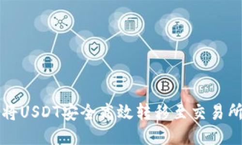 如何通过TP钱包将USDT安全高效转移至交易所并获取最大收益
