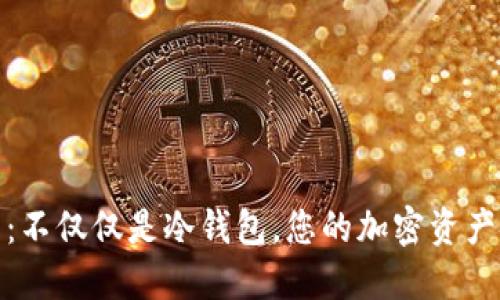 裤神钱包：不仅仅是冷钱包，您的加密资产安全之选