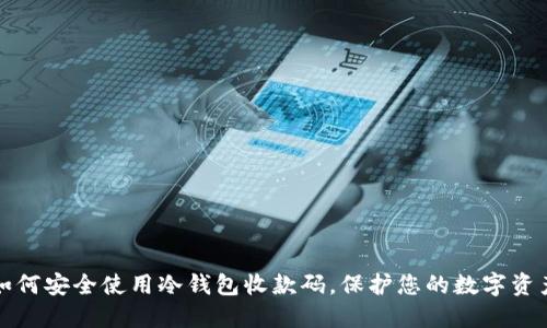 如何安全使用冷钱包收款码，保护您的数字资产