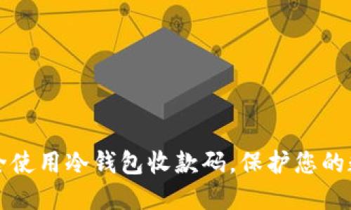 如何安全使用冷钱包收款码，保护您的数字资产