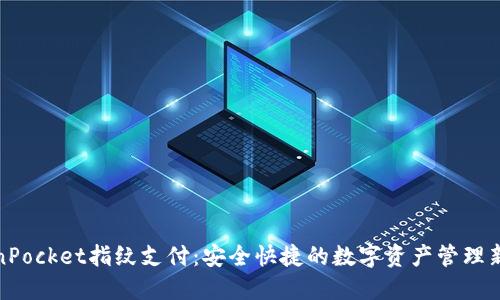 TokenPocket指纹支付：安全快捷的数字资产管理新选择