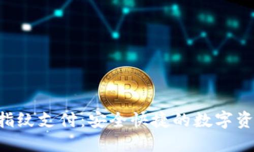 TokenPocket指纹支付：安全快捷的数字资产管理新选择