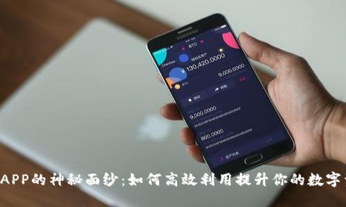 揭开u币APP的神秘面纱：如何高效利用提升你的数字资产收益