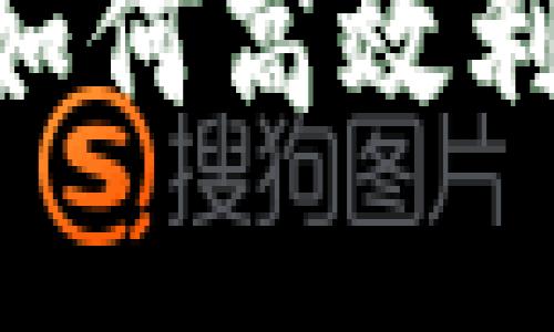 揭开u币APP的神秘面纱：如何高效利用提升你的数字资产收益