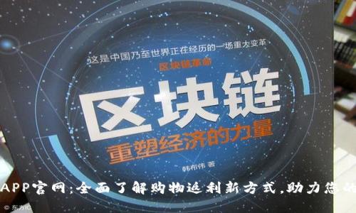 购宝钱包APP官网：全面了解购物返利新方式，助力您的省钱梦想