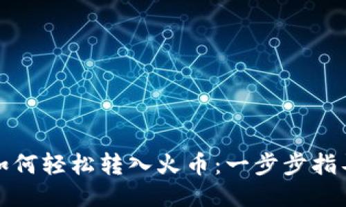 TP钱包如何轻松转入火币：一步步指导与技巧