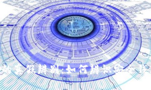 TokenPocket的真假辨别：如何辨识安全钱包和假冒版本