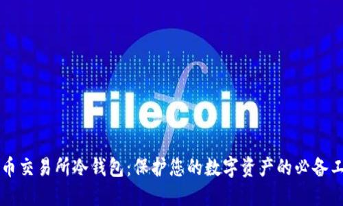 货币交易所冷钱包：保护您的数字资产的必备工具