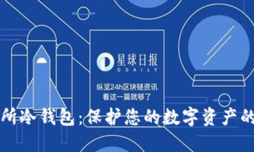 货币交易所冷钱包：保护您的数字资产的必备工具