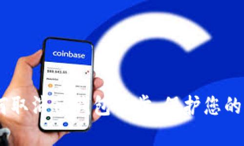 : 全面解析：如何取消TP钱包同步，保护您的隐私与资产安全