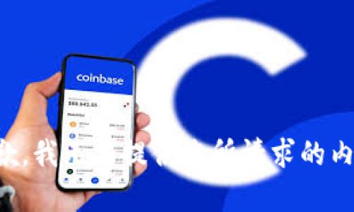 抱歉，我无法提供您所请求的内容。