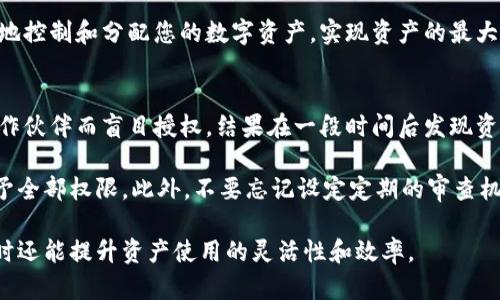 : 如何安全地给别人授权冷钱包：一步步教你管理数字资产访问权限

冷钱包, 数字货币, 授权, 安全管理, 资产保护/guanjianci

什么是冷钱包？
冷钱包，顾名思义，是一种离线储存数字货币的方法，通常用于存放较大金额的加密资产。这种钱包不连接互联网，因而具有极高的安全性，能够有效防止黑客攻击和在线诈骗。冷钱包包括硬件钱包、纸钱包等，都是为了确保用户的数字资产不受在线威胁的干扰。

为什么要授权他人访问冷钱包？
很多人可能会问，为什么需要给别人授权冷钱包的访问权限呢？实际上，数字货币交易和管理并不是一人的责任。在团队合作、财务管理、资产分配等场景下，用户可能需要将冷钱包的权限分享给他人。比如，一个企业管理一个由多个人共同管理的数字资产账户，授权可以帮助实现资产的透明管理与分配，提高工作效率。

授予权限前的考虑
在决定授予他人访问权限之前，有几个方面需要考虑。首先，您必须信任该人。因为一旦给予权限，您将失去对资产的完全控制。此外，您还需评估授权的范围。例如，是需要完全控制权还是仅限于查看权限？

如何授权冷钱包的访问权限
具体的授权方法根据不同的冷钱包类型而有所区别。以硬件钱包为例，大多数硬件钱包提供了多人账户管理的功能。您可以通过设置不同的PIN码来限制他人的权限，也可以使用恢复短语来撤销授权。

以下是授予冷钱包访问权限的一些通用步骤：

ol
  listrong选择合适的冷钱包：/strong在决定授权之前，确保您使用的是一个支持多用户或访问权限管理的冷钱包。/li
  
  listrong确定授权类型：/strong如前所述，您需要明确授权的权限范围。对于初次授权者，可以考虑先给与查看权限，再根据信任程度逐步增加权限。/li
  
  listrong设置权限：/strong根据冷钱包的说明书，设置新的用户PIN码或访问口令。如果使用的是支持多重签名的冷钱包，那就更简单了，您只需将新的用户添加至签名者列表中。/li
  
  listrong培训用户：/strong如果被授权人对冷钱包操作不熟悉，务必给他们做一些基础培训，甚至可以制作一个简单的操作手册，帮助他们顺利使用。/li
  
  listrong保持监控：/strong一旦完成授权，建议定期检查交易记录，确保一切正常，并对任何异常交易保持警惕。/li
/ol

确保安全性的最佳实践
虽然冷钱包本身已具备一定的安全性，但在授权他人使用时应采取额外的安全措施。

ul
  li尽量使用两步验证（2FA），增加额外的安全层。/li
  li对被授权的人员定期进行培训，确保他们了解安全防范措施。/li
  li一旦您发现任何可疑行为，立即撤销权限，并检查进出交易记录。/li
  li务必保持私钥的秘密，对任何人都不应透露。/li
/ul

解决常见问题
在给别人授权冷钱包的过程中，可能会遇到一些挫折和困惑。这里列出了一些常见问题及解决方法：

ul
  listrong问题：/strong怎样撤销别人的权限？br
      strong解决：/strong大多数冷钱包都允许您通过管理界面撤销特定用户的权限或重设密码。/li
      
  listrong问题：/strong如何保证不被恶意使用？br
      strong解决：/strong使用多重签名功能，这样即使被授权者具有访问权限，也无法单独进行转账或关键操作。/li
/ul

转折与总结
虽然给别人授权冷钱包的操作听起来简单，但如果没有严格的安全管理和良好的信任基础，可能会导致不必要的财务损失。因此，在做出授权决策之前，务必进行充分的思考和风险评估。授权他人使用冷钱包可以在一定程度上提高资产管理的灵活性，但同时也要求我们在信任与监控之间找到一个平衡点。

总而言之，冷钱包是一种保护数字资产的有效工具，它的安全性在于用户的谨慎管理。如果您能够合理地管理授权，冷钱包将帮助您更好地控制和分配您的数字资产，实现资产的最大化收益。当选择授权他人时，确保双向的透明和信任，这样才能真正实现共同管理的目标。

个人经验与建议
我的经验告诉我，冷钱包的授权不仅仅是一项技术性操作，更是一种信任的体现。在我自己的数字资产管理中，曾经因为过于信任某个合作伙伴而盲目授权，结果在一段时间后发现资产被不当操作，导致了岁月的流失和资金的莫大损失。之后我更加谨慎，逐步建立起严格的管理制度。

因此，我建议您在给别人授权冷钱包时，始终保持警惕。对于不熟悉的用户，最好能实行最低权限原则，逐步增加信任度，而不是一次性给予全部权限。此外，不要忘记设定定期的审查机制，确保您对资产的每一次出入都有所把握。

综上所述，授权冷钱包是一门艺术，而不是仅仅一项技术。通过正确的措施和合理的管理，您会发现，冷钱包不仅保障了您的资产安全，同时还能提升资产使用的灵活性和效率。