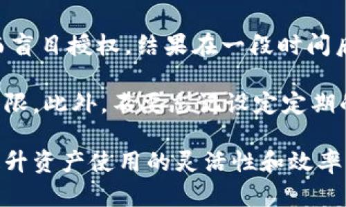 : 如何安全地给别人授权冷钱包：一步步教你管理数字资产访问权限

冷钱包, 数字货币, 授权, 安全管理, 资产保护/guanjianci

什么是冷钱包？
冷钱包，顾名思义，是一种离线储存数字货币的方法，通常用于存放较大金额的加密资产。这种钱包不连接互联网，因而具有极高的安全性，能够有效防止黑客攻击和在线诈骗。冷钱包包括硬件钱包、纸钱包等，都是为了确保用户的数字资产不受在线威胁的干扰。

为什么要授权他人访问冷钱包？
很多人可能会问，为什么需要给别人授权冷钱包的访问权限呢？实际上，数字货币交易和管理并不是一人的责任。在团队合作、财务管理、资产分配等场景下，用户可能需要将冷钱包的权限分享给他人。比如，一个企业管理一个由多个人共同管理的数字资产账户，授权可以帮助实现资产的透明管理与分配，提高工作效率。

授予权限前的考虑
在决定授予他人访问权限之前，有几个方面需要考虑。首先，您必须信任该人。因为一旦给予权限，您将失去对资产的完全控制。此外，您还需评估授权的范围。例如，是需要完全控制权还是仅限于查看权限？

如何授权冷钱包的访问权限
具体的授权方法根据不同的冷钱包类型而有所区别。以硬件钱包为例，大多数硬件钱包提供了多人账户管理的功能。您可以通过设置不同的PIN码来限制他人的权限，也可以使用恢复短语来撤销授权。

以下是授予冷钱包访问权限的一些通用步骤：

ol
  listrong选择合适的冷钱包：/strong在决定授权之前，确保您使用的是一个支持多用户或访问权限管理的冷钱包。/li
  
  listrong确定授权类型：/strong如前所述，您需要明确授权的权限范围。对于初次授权者，可以考虑先给与查看权限，再根据信任程度逐步增加权限。/li
  
  listrong设置权限：/strong根据冷钱包的说明书，设置新的用户PIN码或访问口令。如果使用的是支持多重签名的冷钱包，那就更简单了，您只需将新的用户添加至签名者列表中。/li
  
  listrong培训用户：/strong如果被授权人对冷钱包操作不熟悉，务必给他们做一些基础培训，甚至可以制作一个简单的操作手册，帮助他们顺利使用。/li
  
  listrong保持监控：/strong一旦完成授权，建议定期检查交易记录，确保一切正常，并对任何异常交易保持警惕。/li
/ol

确保安全性的最佳实践
虽然冷钱包本身已具备一定的安全性，但在授权他人使用时应采取额外的安全措施。

ul
  li尽量使用两步验证（2FA），增加额外的安全层。/li
  li对被授权的人员定期进行培训，确保他们了解安全防范措施。/li
  li一旦您发现任何可疑行为，立即撤销权限，并检查进出交易记录。/li
  li务必保持私钥的秘密，对任何人都不应透露。/li
/ul

解决常见问题
在给别人授权冷钱包的过程中，可能会遇到一些挫折和困惑。这里列出了一些常见问题及解决方法：

ul
  listrong问题：/strong怎样撤销别人的权限？br
      strong解决：/strong大多数冷钱包都允许您通过管理界面撤销特定用户的权限或重设密码。/li
      
  listrong问题：/strong如何保证不被恶意使用？br
      strong解决：/strong使用多重签名功能，这样即使被授权者具有访问权限，也无法单独进行转账或关键操作。/li
/ul

转折与总结
虽然给别人授权冷钱包的操作听起来简单，但如果没有严格的安全管理和良好的信任基础，可能会导致不必要的财务损失。因此，在做出授权决策之前，务必进行充分的思考和风险评估。授权他人使用冷钱包可以在一定程度上提高资产管理的灵活性，但同时也要求我们在信任与监控之间找到一个平衡点。

总而言之，冷钱包是一种保护数字资产的有效工具，它的安全性在于用户的谨慎管理。如果您能够合理地管理授权，冷钱包将帮助您更好地控制和分配您的数字资产，实现资产的最大化收益。当选择授权他人时，确保双向的透明和信任，这样才能真正实现共同管理的目标。

个人经验与建议
我的经验告诉我，冷钱包的授权不仅仅是一项技术性操作，更是一种信任的体现。在我自己的数字资产管理中，曾经因为过于信任某个合作伙伴而盲目授权，结果在一段时间后发现资产被不当操作，导致了岁月的流失和资金的莫大损失。之后我更加谨慎，逐步建立起严格的管理制度。

因此，我建议您在给别人授权冷钱包时，始终保持警惕。对于不熟悉的用户，最好能实行最低权限原则，逐步增加信任度，而不是一次性给予全部权限。此外，不要忘记设定定期的审查机制，确保您对资产的每一次出入都有所把握。

综上所述，授权冷钱包是一门艺术，而不是仅仅一项技术。通过正确的措施和合理的管理，您会发现，冷钱包不仅保障了您的资产安全，同时还能提升资产使用的灵活性和效率。