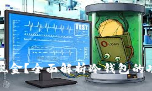 冷钱包能否存现金？全面解析冷钱包的功能与应用场景