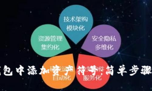 如何在TP钱包中添加资产符号：简单步骤与实用技巧