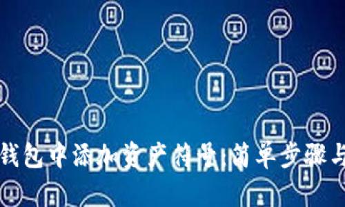如何在TP钱包中添加资产符号：简单步骤与实用技巧