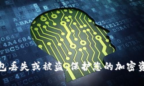 如何应对冷钱包丢失或被盗：保护您的加密资产的有效策略