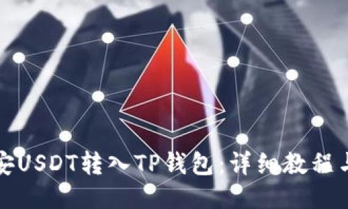 如何将币安USDT转入TP钱包：详细教程与技巧分享
