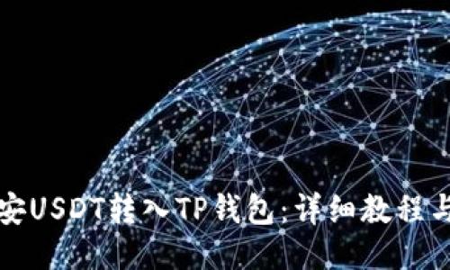 如何将币安USDT转入TP钱包：详细教程与技巧分享