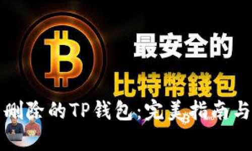 如何恢复删除的TP钱包：完美指南与用户技巧