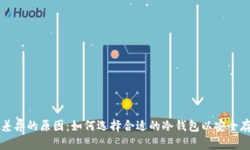 冷钱包价格差异的原因：如何选择合适的冷钱包以安全存储数字资产