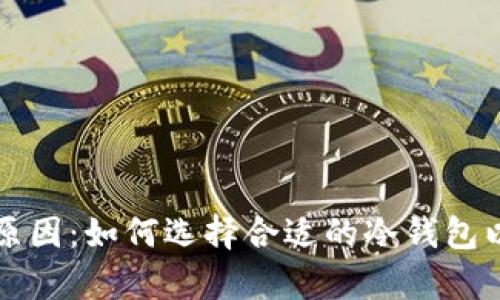 冷钱包价格差异的原因：如何选择合适的冷钱包以安全存储数字资产