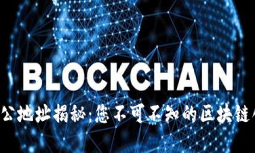 TP钱包办公地址揭秘：您不可不知的区块链创新基地！