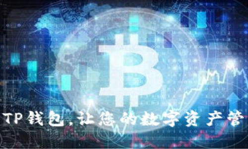 如何轻松注册TP钱包，让您的数字资产管理更安全便捷
