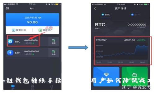 冷链钱包转账手续费解析：用户如何降低成本？