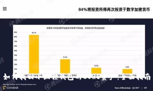如何找回小狐狸钱包的CORE资产：全面指南