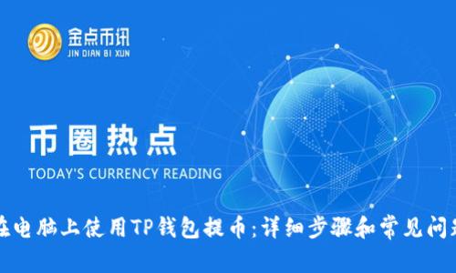 如何在电脑上使用TP钱包提币：详细步骤和常见问题解答