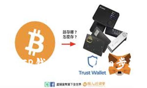 如何在电脑上使用TP钱包提币：详细步骤和常见问题解答