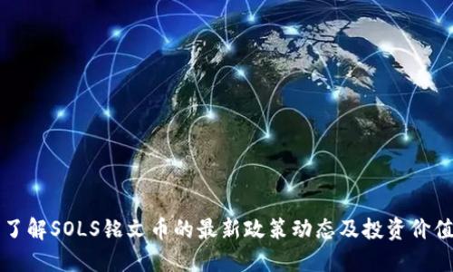 了解SOLS铭文币的最新政策动态及投资价值