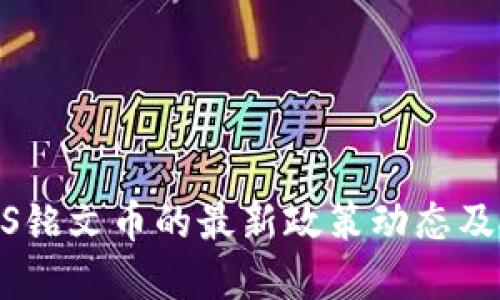 了解SOLS铭文币的最新政策动态及投资价值