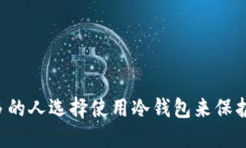 为什么越来越多的人选择使用冷钱包来保护数字资产安全？