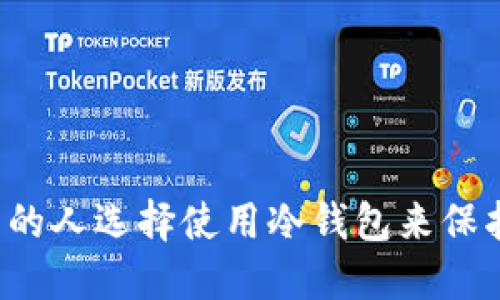 为什么越来越多的人选择使用冷钱包来保护数字资产安全？