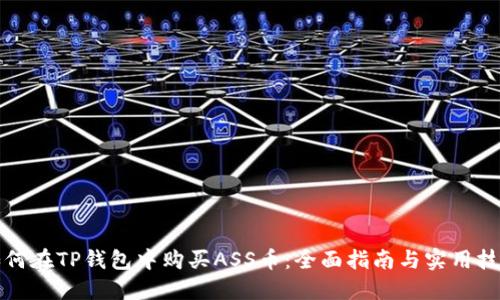 如何在TP钱包中购买ASS币：全面指南与实用技巧