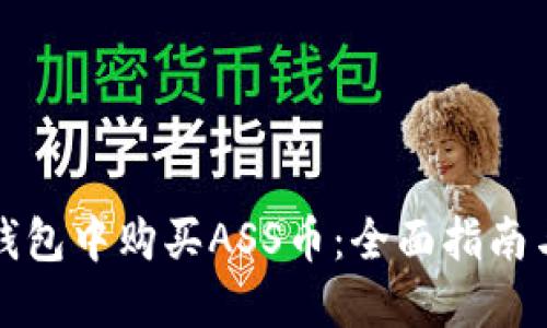 如何在TP钱包中购买ASS币：全面指南与实用技巧