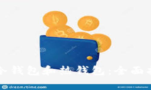 如何快速下载安装冷钱包和热钱包：全面指南与用户价值解析