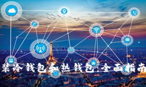 如何快速下载安装冷钱包和热钱包：全面指南与用户价值解析