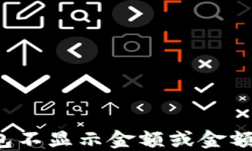 
如何解决TP钱包不显示金额或金额不正确的问题？