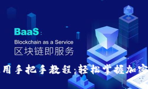 TP钱包使用手把手教程：轻松掌握加密货币管理